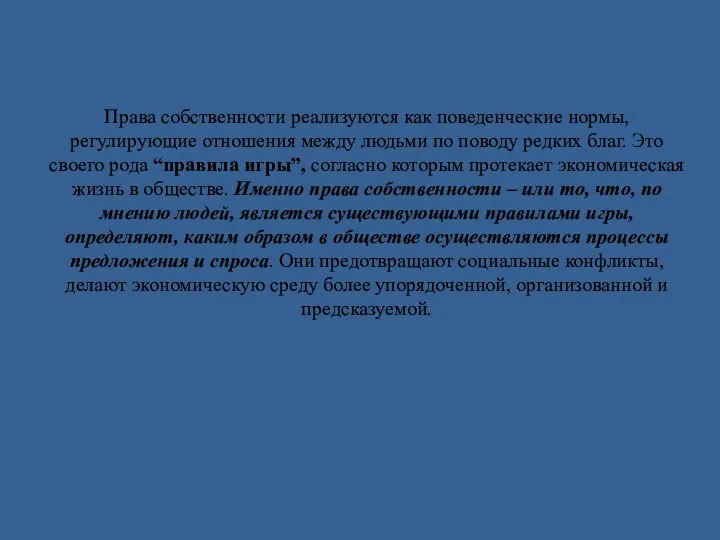 Права собственности реализуются как поведенческие нормы, регулирующие отношения между людьми по