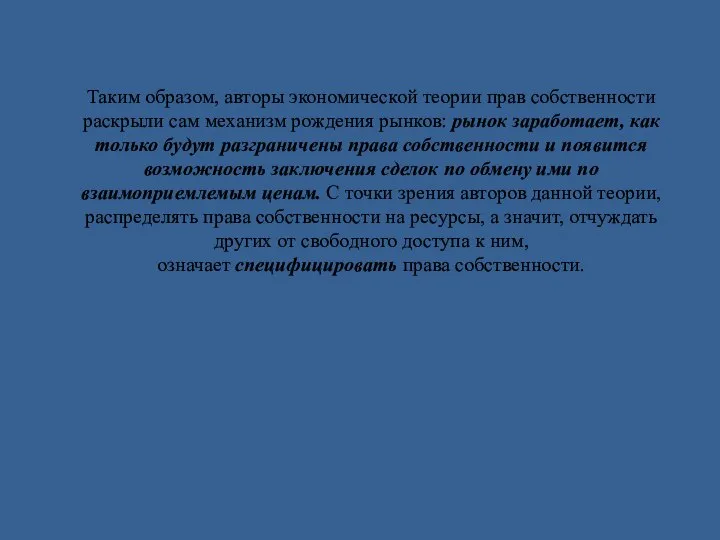 Таким образом, авторы экономической теории прав собственности раскрыли сам механизм рождения