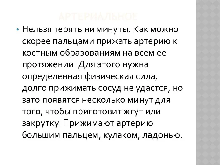 АРТЕРИАЛЬНОЕ Нельзя терять ни минуты. Как можно скорее пальцами прижать артерию