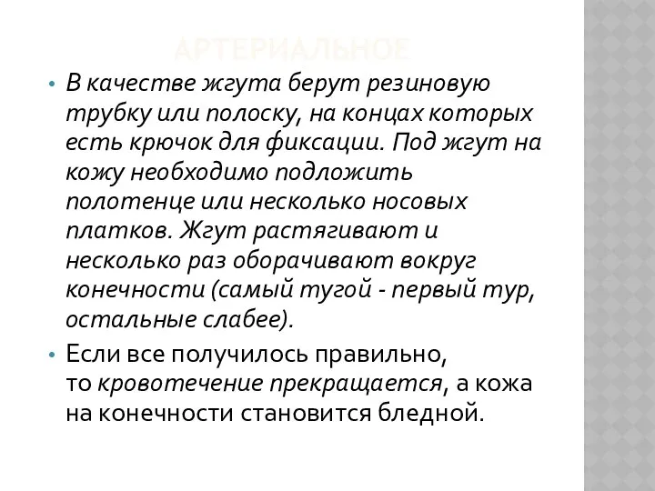 АРТЕРИАЛЬНОЕ В качестве жгута берут резиновую трубку или полоску, на концах