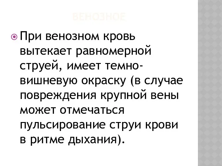 ВЕНОЗНОЕ При венозном кровь вытекает равномерной струей, имеет темно-вишневую окраску (в