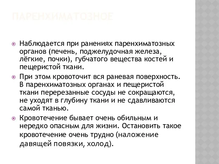 ПАРЕНХИМАТОЗНОЕ Наблюдается при ранениях паренхиматозных органов (печень, поджелудочная железа, лёгкие, почки),