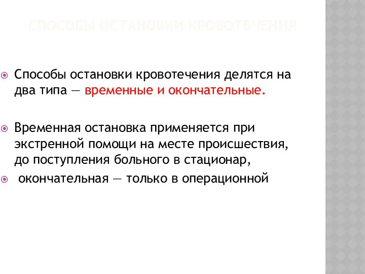 СПОСОБЫ ОСТАНОВКИ КРОВОТЕЧЕНИЯ Способы остановки кровотечения делятся на два типа —