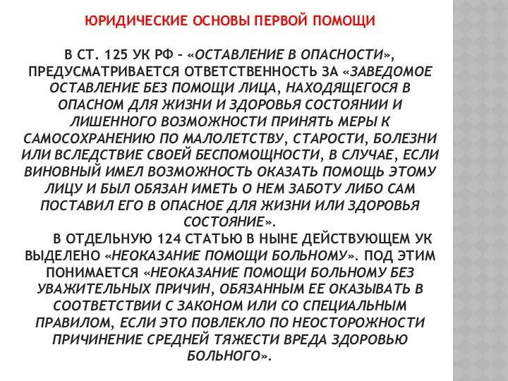 ЮРИДИЧЕСКИЕ ОСНОВЫ ПЕРВОЙ ПОМОЩИ В СТ. 125 УК РФ – «ОСТАВЛЕНИЕ