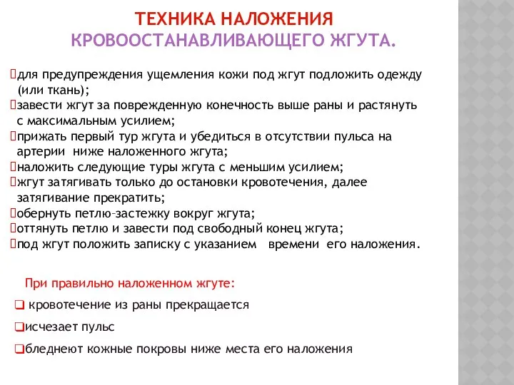 для предупреждения ущемления кожи под жгут подложить одежду (или ткань); завести