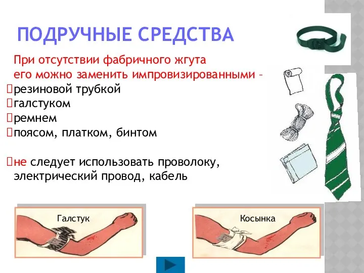 ПОДРУЧНЫЕ СРЕДСТВА При отсутствии фабричного жгута его можно заменить импровизированными –