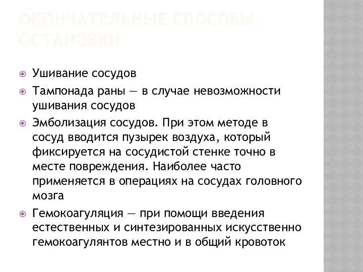 ОКОНЧАТЕЛЬНЫЕ СПОСОБЫ ОСТАНОВКИ Ушивание сосудов Тампонада раны — в случае невозможности