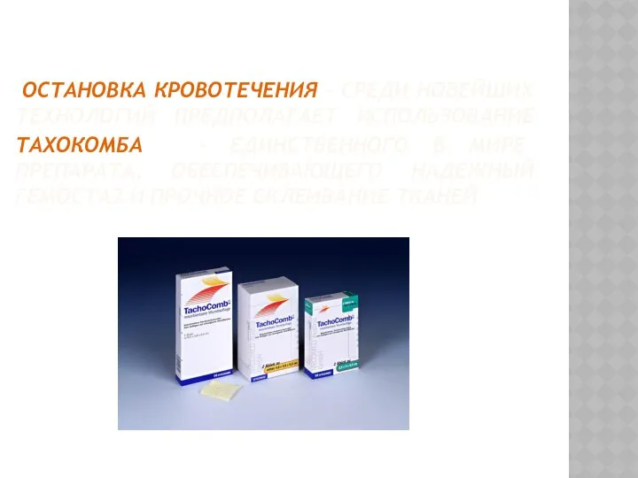 ОСТАНОВКА КРОВОТЕЧЕНИЯ – СРЕДИ НОВЕЙШИХ ТЕХНОЛОГИЙ ПРЕДПОЛАГАЕТ ИСПОЛЬЗОВАНИЕ ТАХОКОМБА - ЕДИНСТВЕННОГО