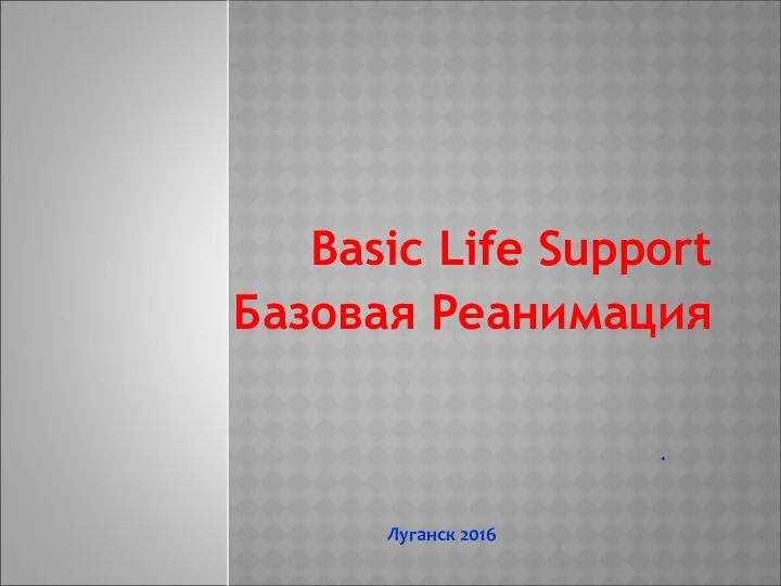 Basic Life Support Базовая Реанимация . Луганск 2016