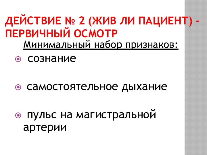 ДЕЙСТВИЕ № 2 (ЖИВ ЛИ ПАЦИЕНТ) - ПЕРВИЧНЫЙ ОСМОТР Минимальный набор