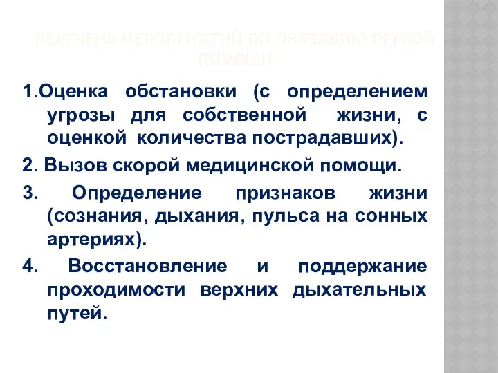 ПЕРЕЧЕНЬ МЕРОПРИЯТИЙ ПО ОКАЗАНИЮ ПЕРВОЙ ПОМОЩИ 1.Оценка обстановки (с определением угрозы