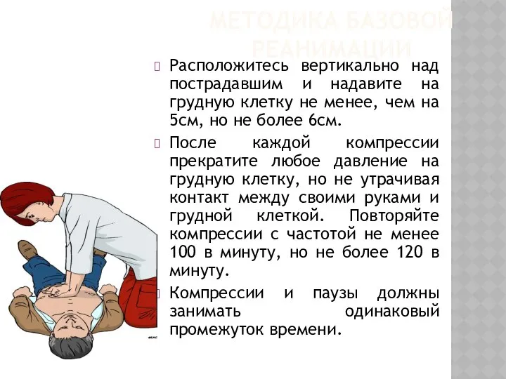 Расположитесь вертикально над пострадавшим и надавите на грудную клетку не менее,