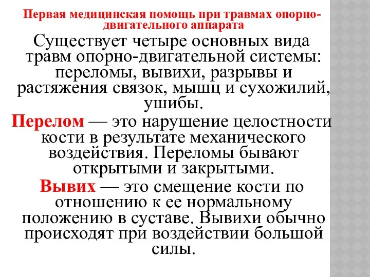 Первая медицинская помощь при травмах опорно-двигательного аппарата Существует четыре основных вида