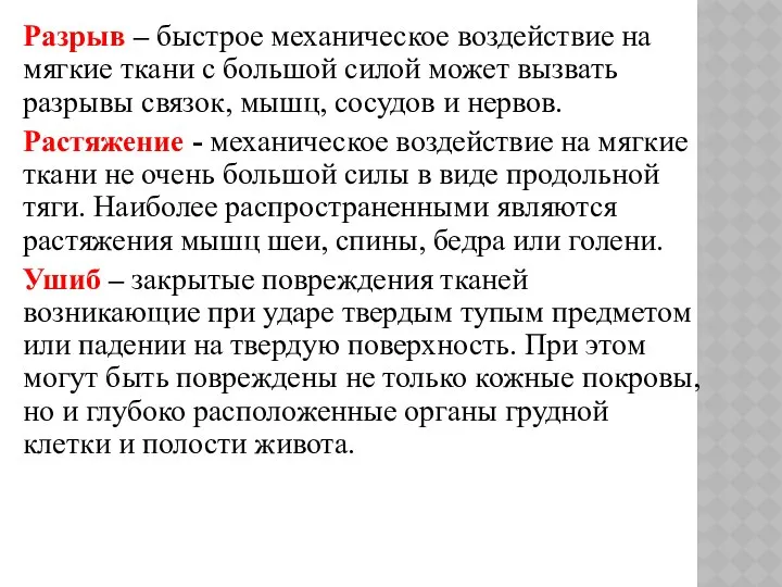 Разрыв – быстрое механическое воздействие на мягкие ткани с большой силой