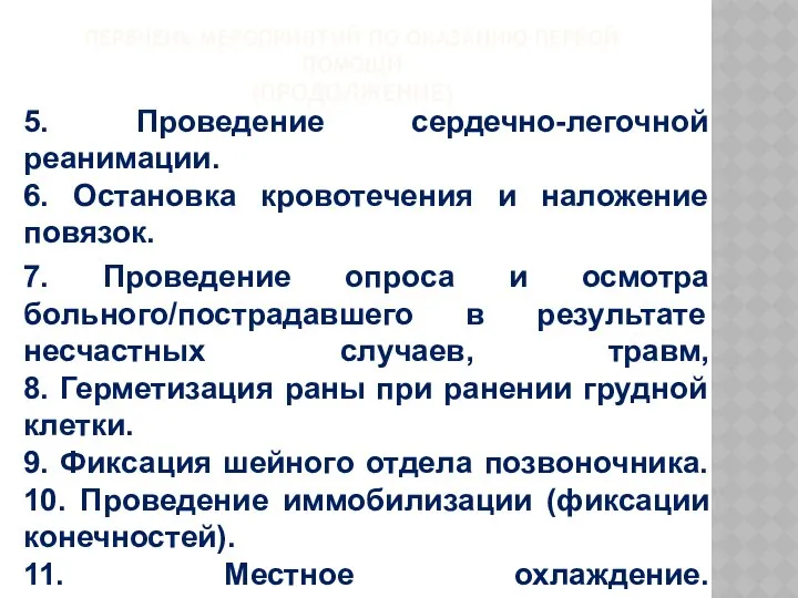 ПЕРЕЧЕНЬ МЕРОПРИЯТИЙ ПО ОКАЗАНИЮ ПЕРВОЙ ПОМОЩИ (ПРОДОЛЖЕНИЕ) 5. Проведение сердечно-легочной реанимации.