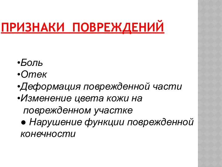 ПРИЗНАКИ ПОВРЕЖДЕНИЙ Боль Отек Деформация поврежденной части Изменение цвета кожи на