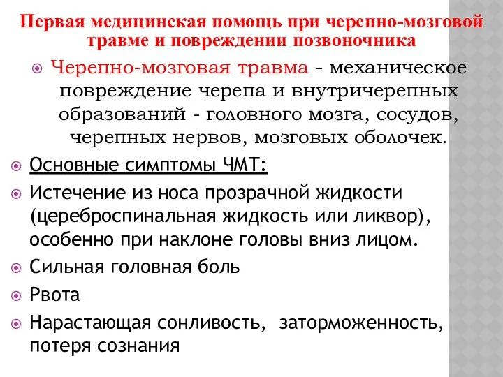 Первая медицинская помощь при черепно-мозговой травме и повреждении позвоночника Черепно-мозговая травма