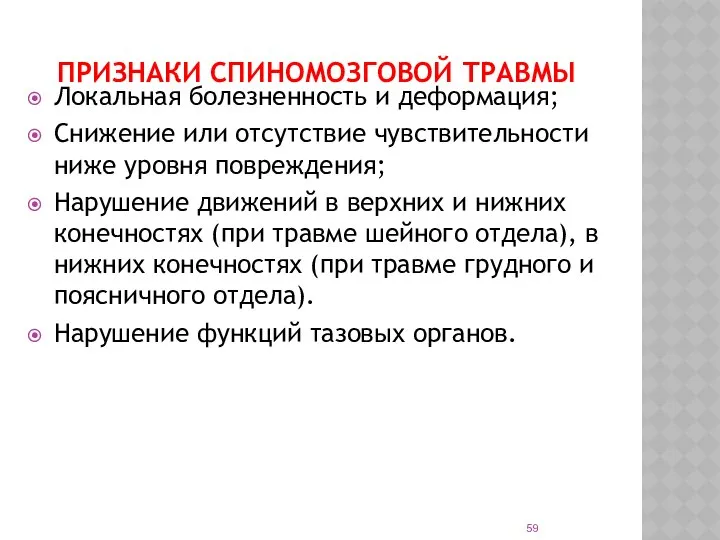 ПРИЗНАКИ СПИНОМОЗГОВОЙ ТРАВМЫ Локальная болезненность и деформация; Снижение или отсутствие чувствительности