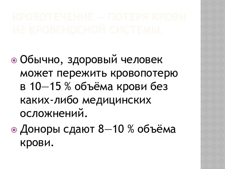 КРОВОТЕЧЕНИЕ — ПОТЕРЯ КРОВИ ИЗ КРОВЕНОСНОЙ СИСТЕМЫ. Обычно, здоровый человек может