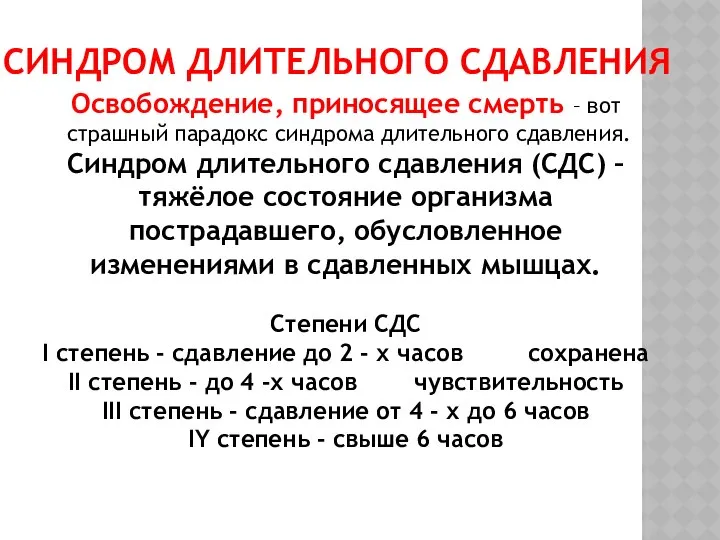 СИНДРОМ ДЛИТЕЛЬНОГО СДАВЛЕНИЯ Освобождение, приносящее смерть – вот страшный парадокс синдрома