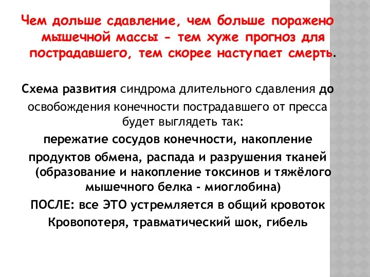 Чем дольше сдавление, чем больше поражено мышечной массы - тем хуже