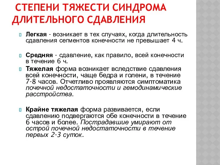 СТЕПЕНИ ТЯЖЕСТИ СИНДРОМА ДЛИТЕЛЬНОГО СДАВЛЕНИЯ Легкая - возникает в тех случаях,