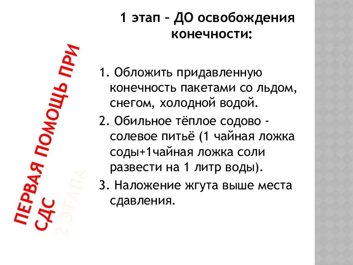 ПЕРВАЯ ПОМОЩЬ ПРИ СДС 2 ЭТАПА 1 этап – ДО освобождения