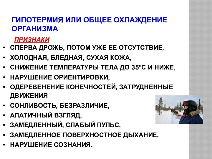 ГИПОТЕРМИЯ ИЛИ ОБЩЕЕ ОХЛАЖДЕНИЕ ОРГАНИЗМА ПРИЗНАКИ СПЕРВА ДРОЖЬ, ПОТОМ УЖЕ ЕЕ