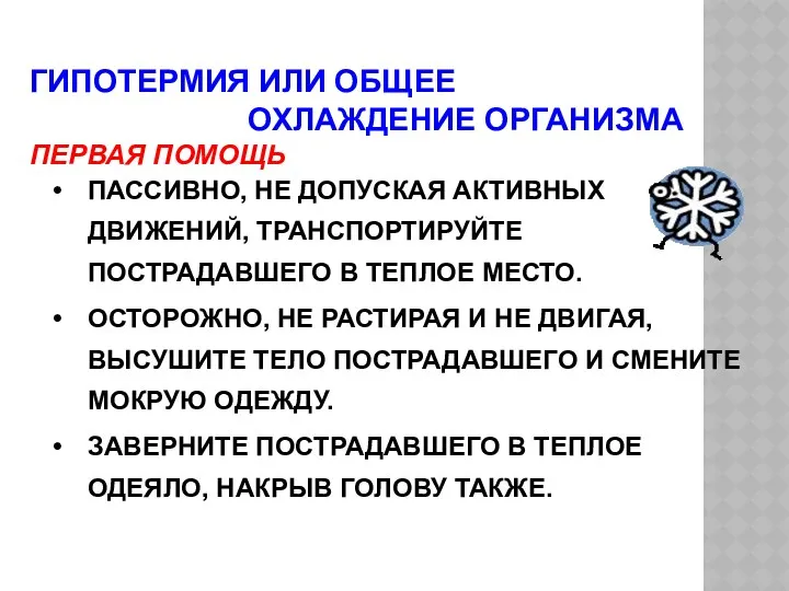 ГИПОТЕРМИЯ ИЛИ ОБЩЕЕ ОХЛАЖДЕНИЕ ОРГАНИЗМА ПЕРВАЯ ПОМОЩЬ ПАССИВНО, НЕ ДОПУСКАЯ АКТИВНЫХ