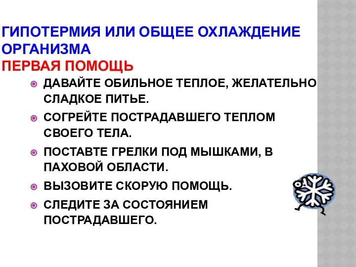 ГИПОТЕРМИЯ ИЛИ ОБЩЕЕ ОХЛАЖДЕНИЕ ОРГАНИЗМА ПЕРВАЯ ПОМОЩЬ ДАВАЙТЕ ОБИЛЬНОЕ ТЕПЛОЕ, ЖЕЛАТЕЛЬНО