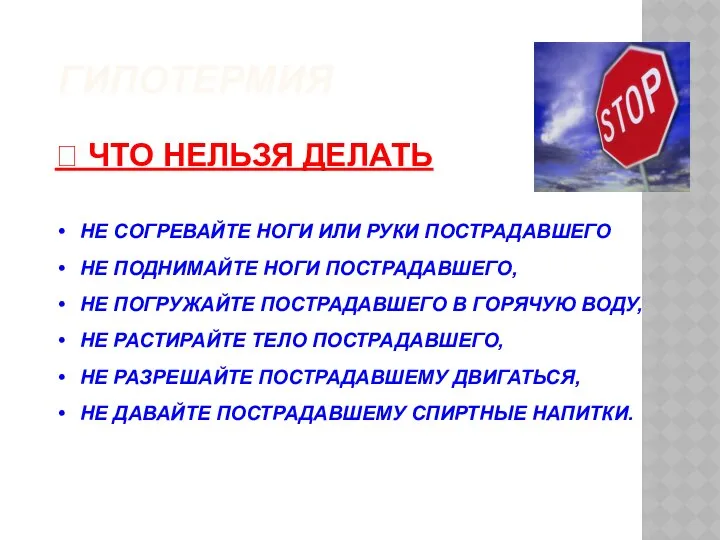 ГИПОТЕРМИЯ НЕ СОГРЕВАЙТЕ НОГИ ИЛИ РУКИ ПОСТРАДАВШЕГО НЕ ПОДНИМАЙТЕ НОГИ ПОСТРАДАВШЕГО,