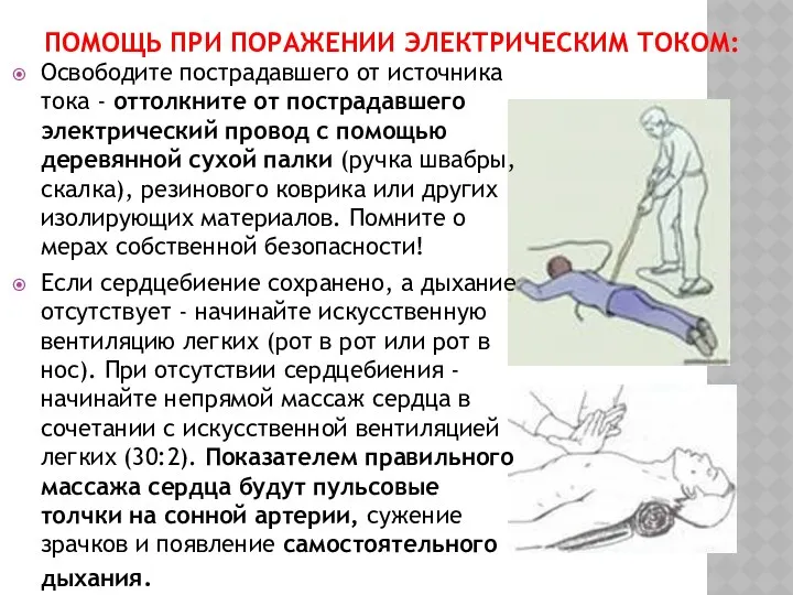 ПОМОЩЬ ПРИ ПОРАЖЕНИИ ЭЛЕКТРИЧЕСКИМ ТОКОМ: Освободите пострадавшего от источника тока -