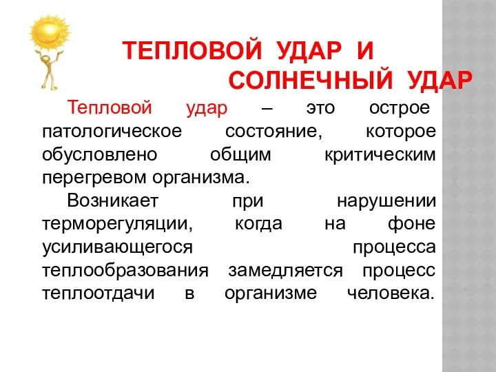 ТЕПЛОВОЙ УДАР И СОЛНЕЧНЫЙ УДАР Тепловой удар – это острое патологическое