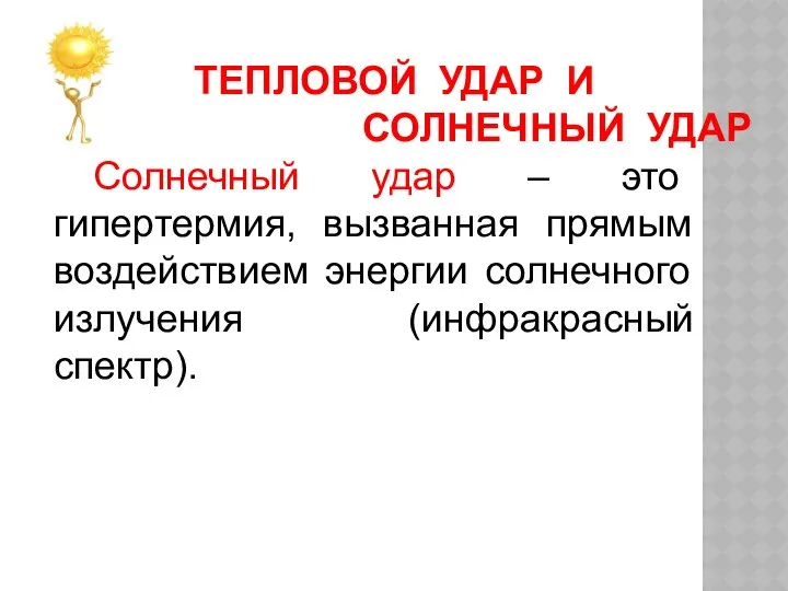 ТЕПЛОВОЙ УДАР И СОЛНЕЧНЫЙ УДАР Солнечный удар – это гипертермия, вызванная