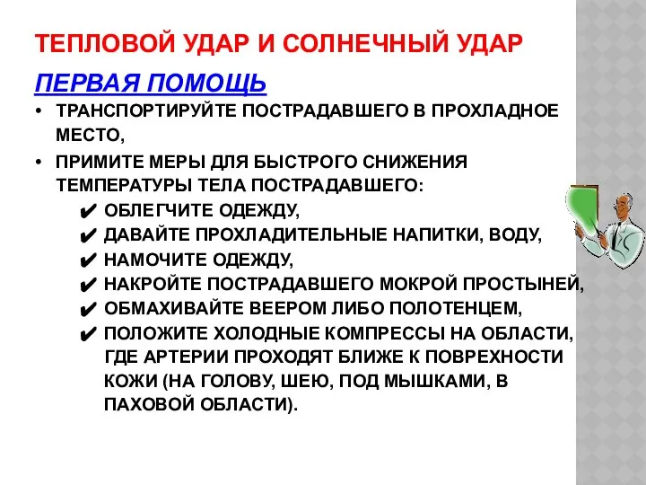 ТЕПЛОВОЙ УДАР И СОЛНЕЧНЫЙ УДАР ПЕРВАЯ ПОМОЩЬ ТРАНСПОРТИРУЙТЕ ПОСТРАДАВШЕГО В ПРОХЛАДНОЕ