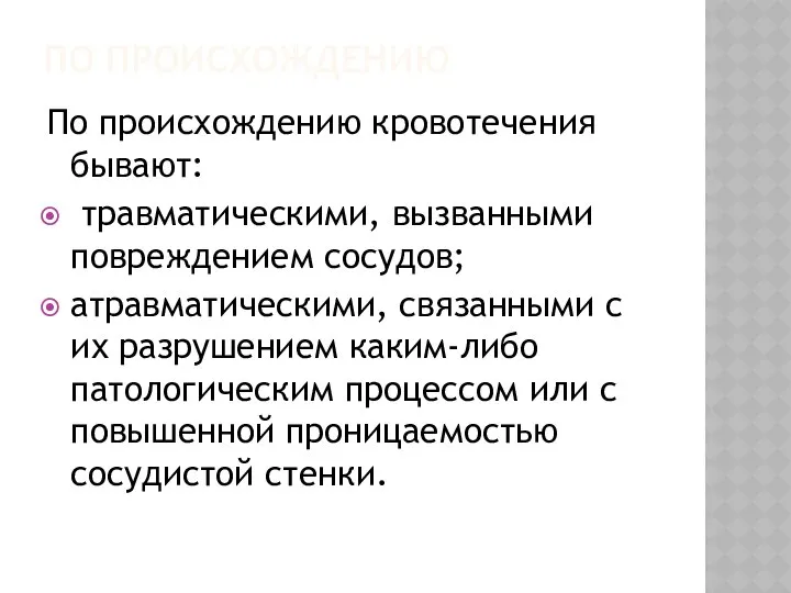 ПО ПРОИСХОЖДЕНИЮ По происхождению кровотечения бывают: травматическими, вызванными повреждением сосудов; атравматическими,