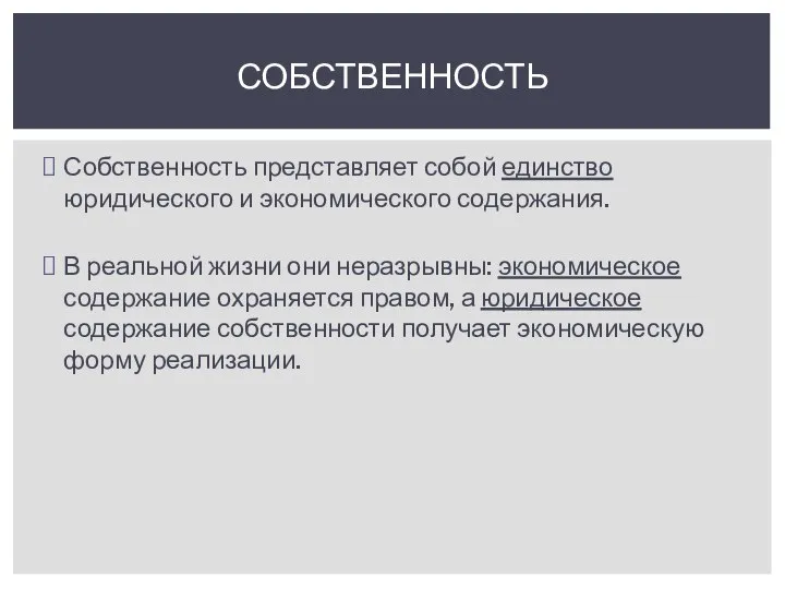 Собственность представляет собой единство юридического и экономического содержания. В реальной жизни