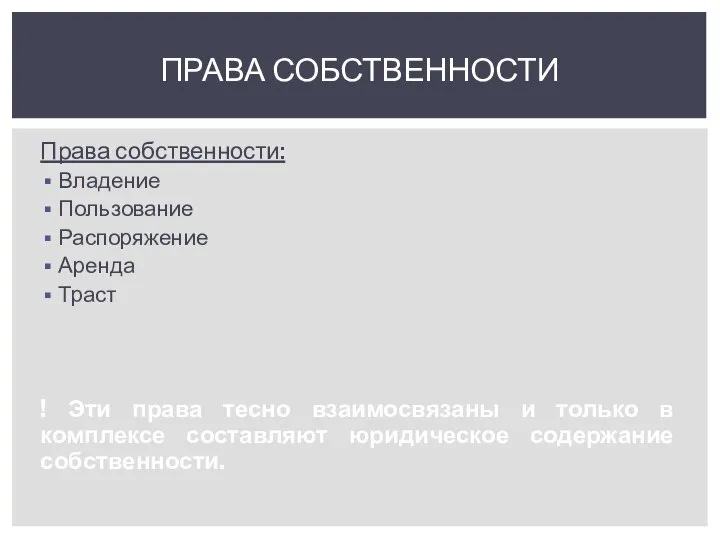 Права собственности: Владение Пользование Распоряжение Аренда Траст ! Эти права тесно