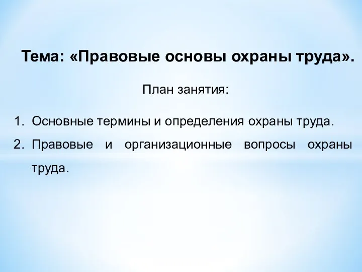 Тема: «Правовые основы охраны труда». План занятия: Основные термины и определения