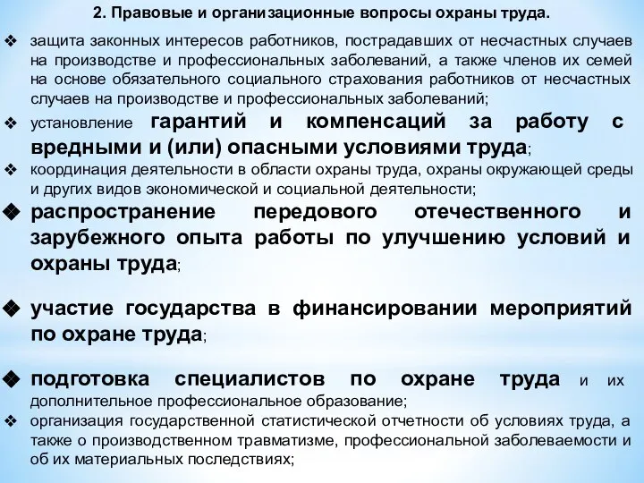 2. Правовые и организационные вопросы охраны труда. защита законных интересов работников,