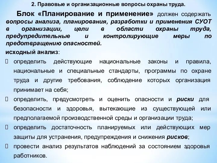 2. Правовые и организационные вопросы охраны труда. Блок «Планирование и применение»