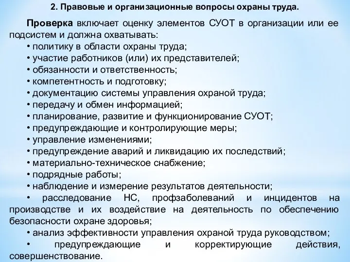 2. Правовые и организационные вопросы охраны труда. Проверка включает оценку элементов