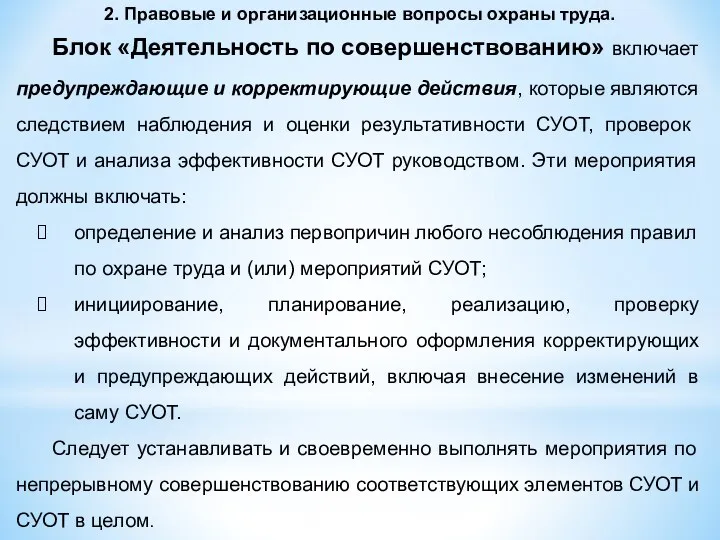 2. Правовые и организационные вопросы охраны труда. Блок «Деятельность по совершенствованию»