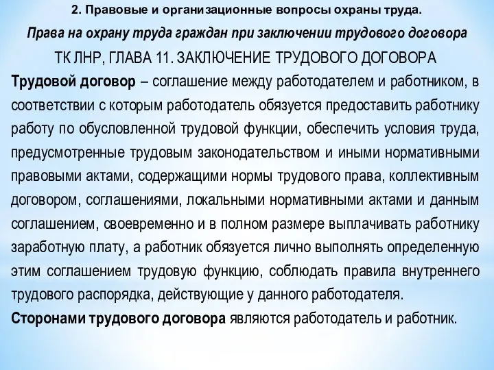 2. Правовые и организационные вопросы охраны труда. Права на охрану труда