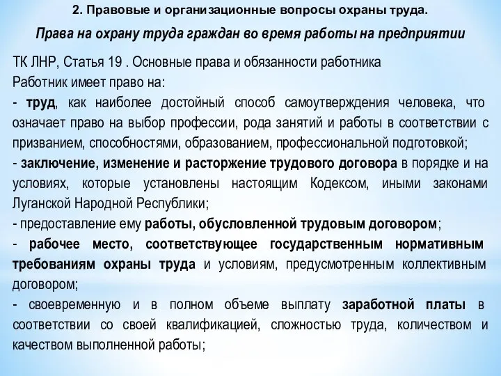 2. Правовые и организационные вопросы охраны труда. Права на охрану труда