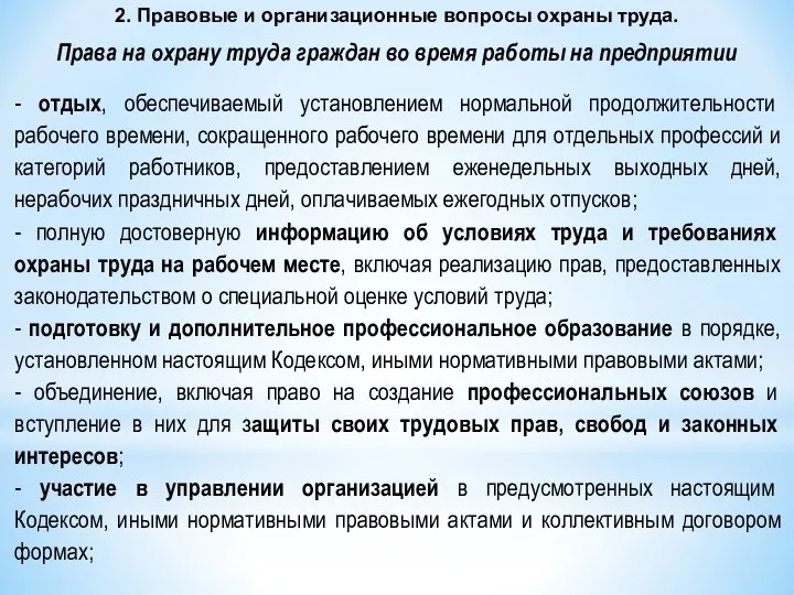 - отдых, обеспечиваемый установлением нормальной продолжительности рабочего времени, сокращенного рабочего времени