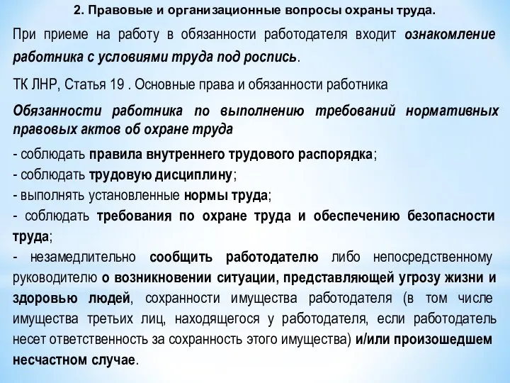 2. Правовые и организационные вопросы охраны труда. При приеме на работу