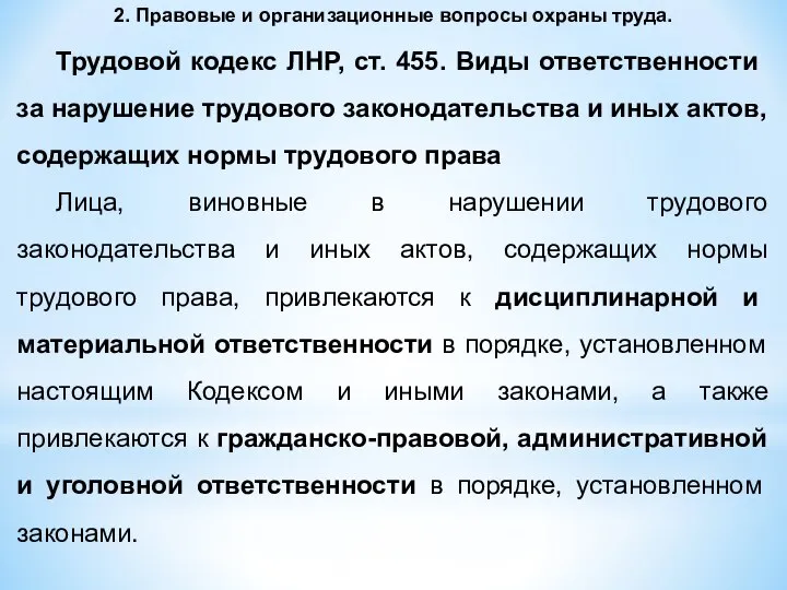 2. Правовые и организационные вопросы охраны труда. Трудовой кодекс ЛНР, ст.