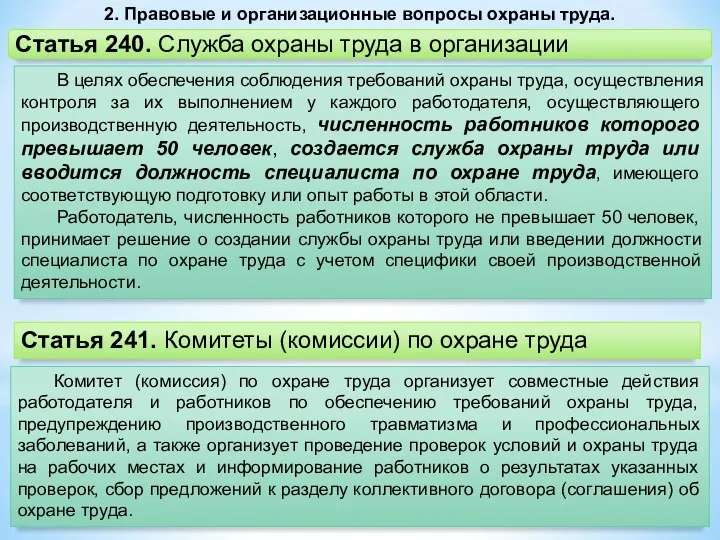 2. Правовые и организационные вопросы охраны труда. В целях обеспечения соблюдения