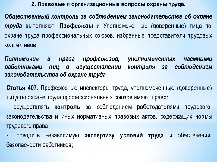 2. Правовые и организационные вопросы охраны труда. Общественный контроль за соблюдением